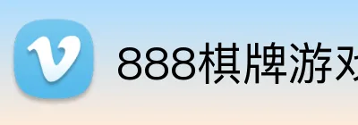 888棋牌游戏平台 logo